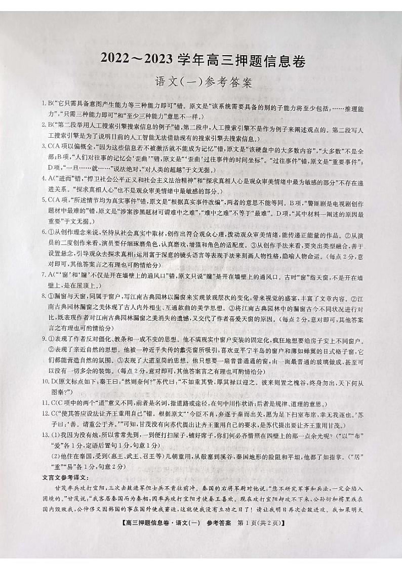 2023届九师联盟高三下学期押题信息卷（一）语文答案第1页