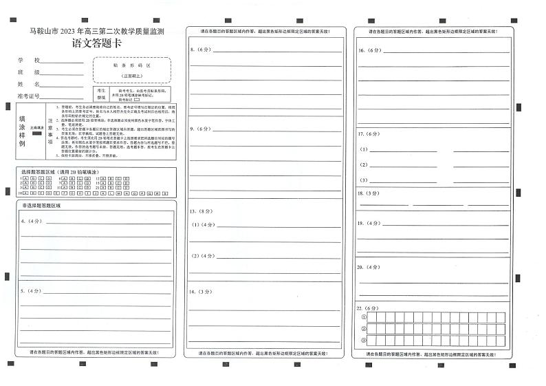 安徽省马鞍山市2023届高三下学期第二次教学质量监测（二模）语文答题卡01