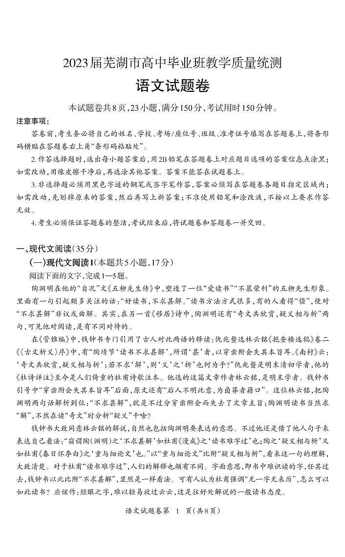 安徽省芜湖市2023届高三下学期二模试题高三语文-试卷_Print第1页