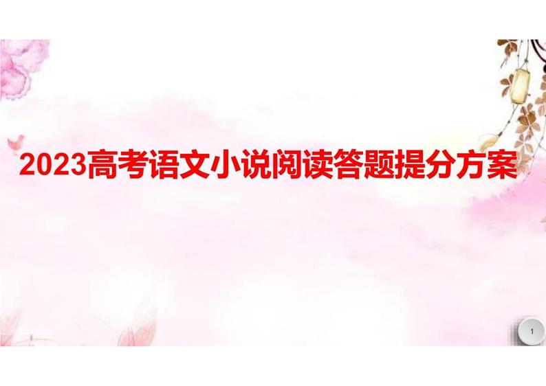 2023高考语文小说阅读答题提分方案课件PPT第1页