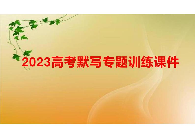 2023届高考语文复习：默写专题训练 课件第1页