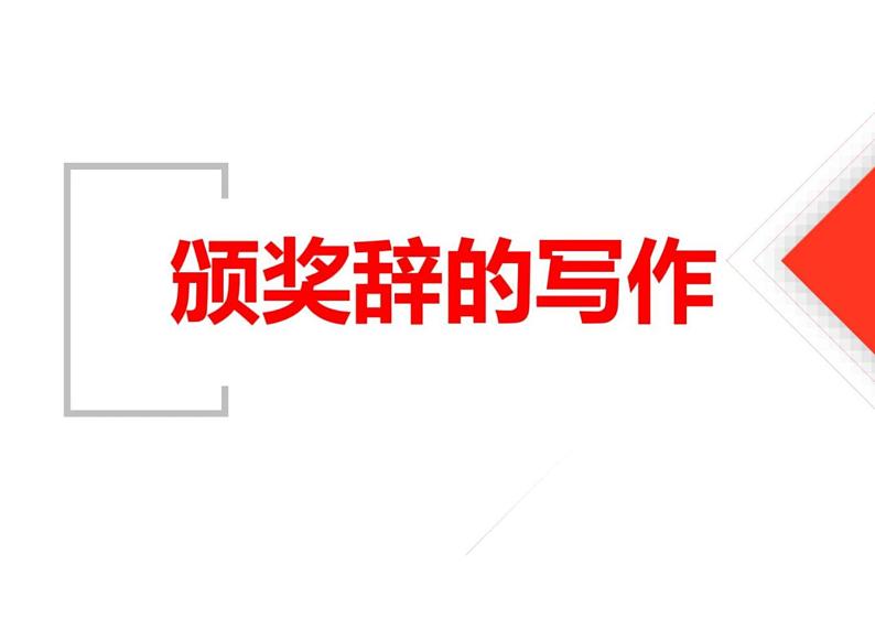 2023届高考语文复习：语言文字运用——颁奖词的写法 课件第1页