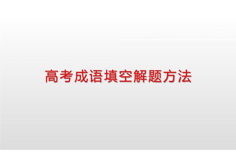 2023届高考语文复习-成语填空解题方法优质课件第1页