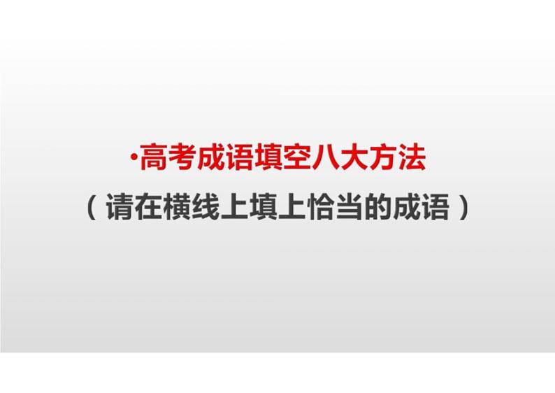 2023届高考语文复习-成语填空解题方法优质课件第4页