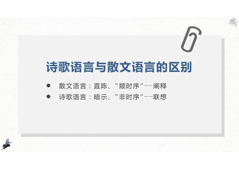 2023届高考语文复习第一课：读懂古诗优质课件第8页