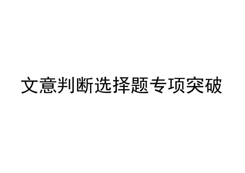 2023届高考语文复习-论述类文本阅读文意判断选择题专项突破优质课件第1页