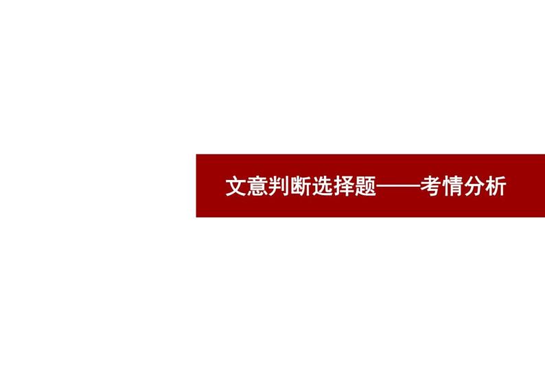 2023届高考语文复习-论述类文本阅读文意判断选择题专项突破优质课件第2页