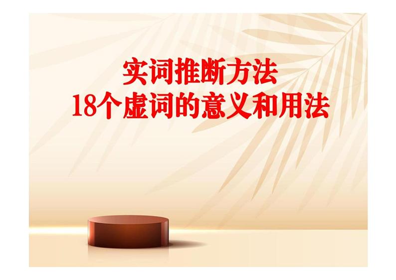 2023届高考语文复习-实词推断方法、常见文言实词和虚词的意义和用法优质课件01