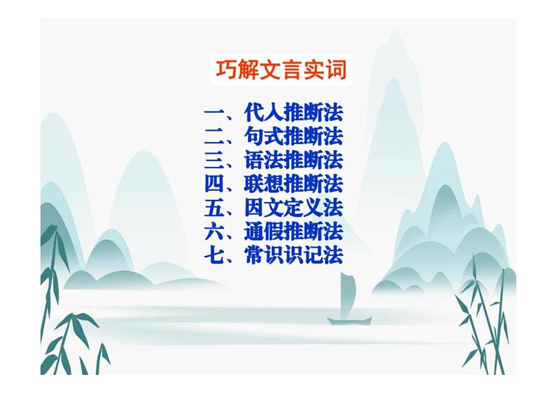 2023届高考语文复习-实词推断方法、常见文言实词和虚词的意义和用法优质课件02