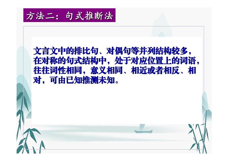 2023届高考语文复习-实词推断方法、常见文言实词和虚词的意义和用法优质课件08