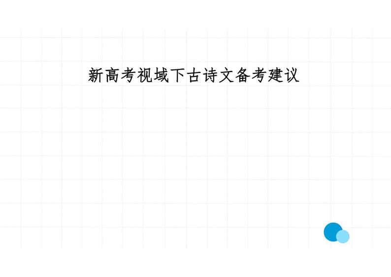 2023届高考语文复习-新高考视域下古诗文备考建议 课件01