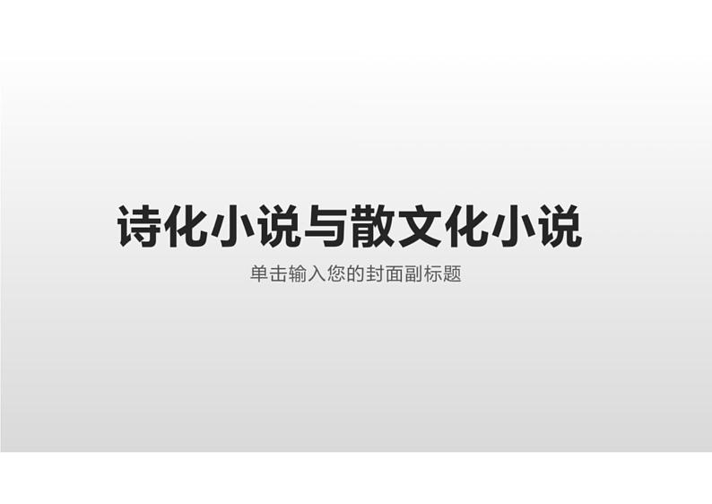 2023届高三语文二轮复习：诗化语言与散文化语言的小说优质课件第1页