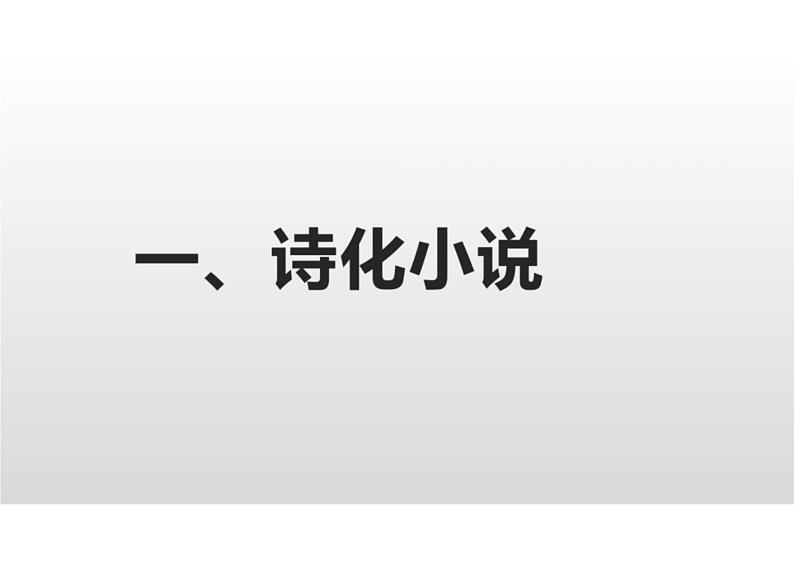 2023届高三语文二轮复习：诗化语言与散文化语言的小说优质课件第3页