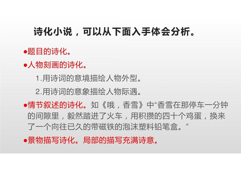 2023届高三语文二轮复习：诗化语言与散文化语言的小说优质课件第7页