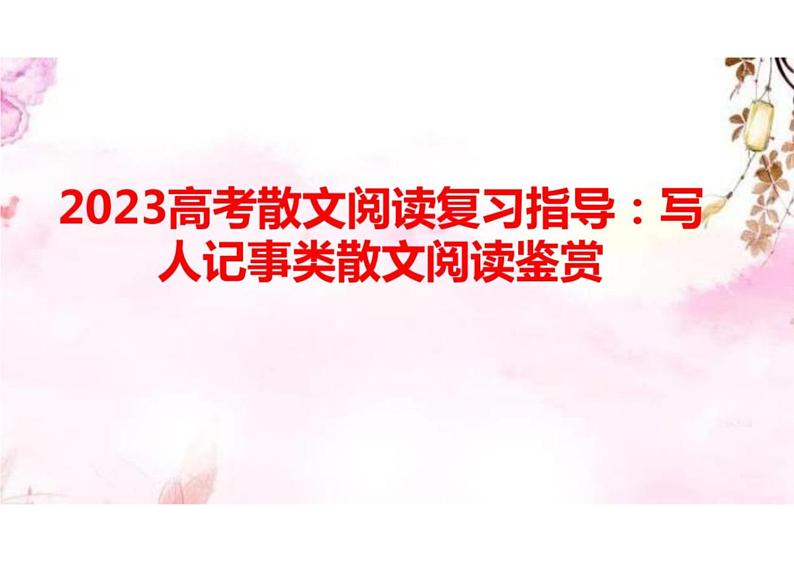 2023高考散文阅读复习指导：写人记事类散文阅读鉴赏课件PPT01