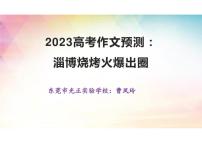 2023届高考作文预测：淄博烧烤火爆出圈+课件