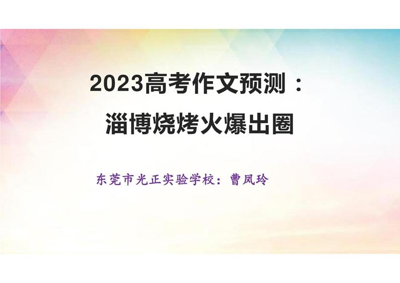 2023届高考作文预测：淄博烧烤火爆出圈+课件第1页