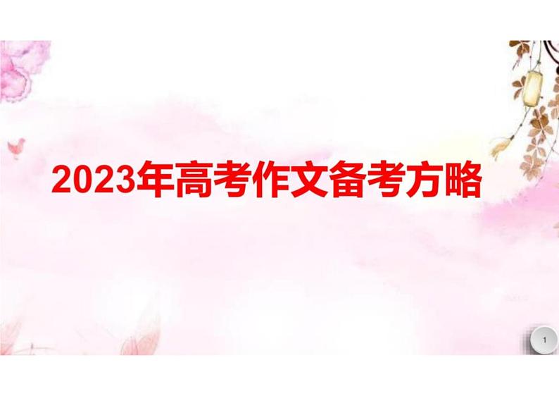 2023年高考作文备考方略课件PPT01