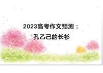 2023届高考作文预测：孔乙己的长衫讲评课件