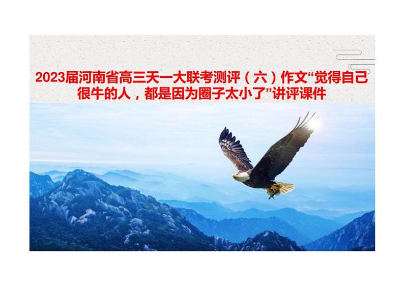 2023届河南省高三天一大联考测评（六）作文“觉得自己很牛的人，都是因为圈子太小了”讲评课件第1页