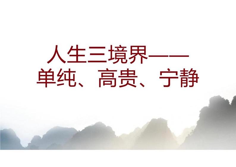 2023届浙江省温州市高三三模作文讲评-人生三境界——单纯、高贵、宁静 课件01