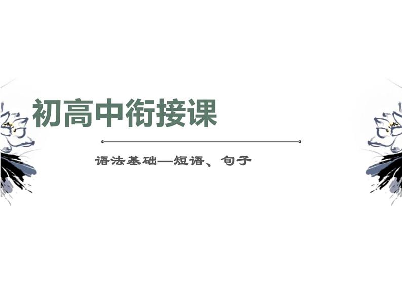 2023年初高中语文语法知识衔接课-短语句子课件第1页