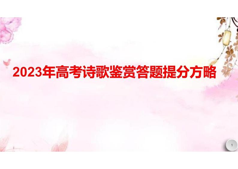 2023年高考诗歌鉴赏答题提分方略课件PPT第1页