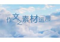 2023届高考语文三轮冲刺复习指导：作文素材化用技法++课件