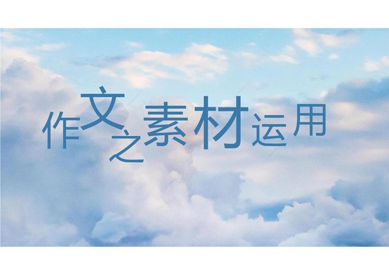 2023届高考语文三轮冲刺复习指导：作文素材化用技法++课件01