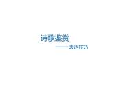 2023届高考语文三轮冲刺专项：诗歌鉴赏之表达技巧 课件2