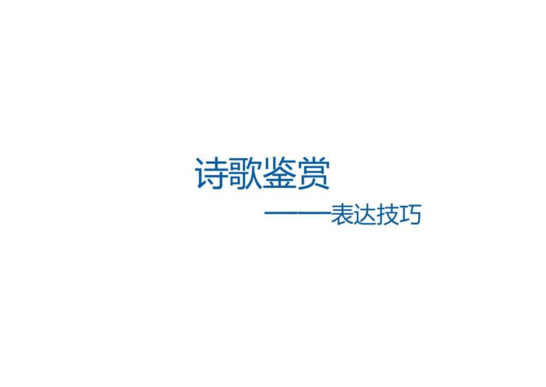 2023届高考语文三轮冲刺专项：诗歌鉴赏之表达技巧 课件201