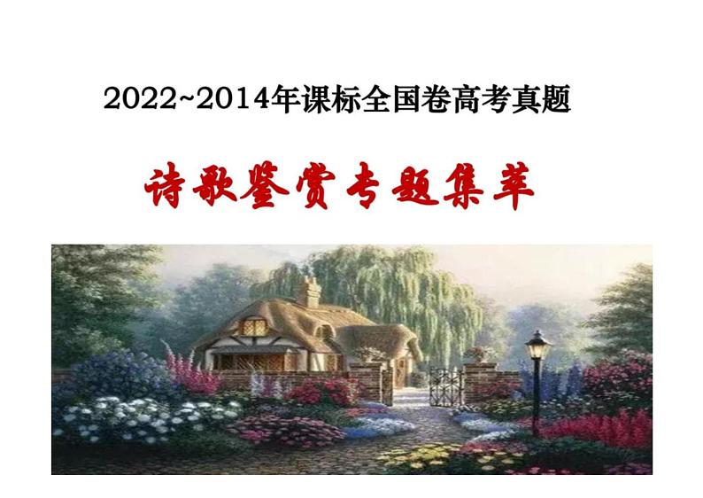 2023届高考专题复习：近八年高考诗歌鉴赏题集萃优质课件第1页