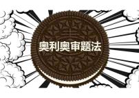 2023届高考作文审题方法奥利奥审题法（以“孔乙己脱不下的长衫“为例）课件”）