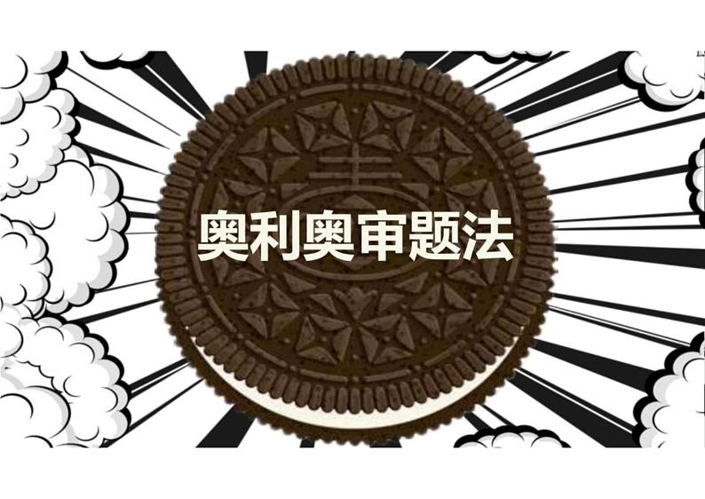 2023届高考作文审题方法奥利奥审题法（以“孔乙己脱不下的长衫“为例）课件”）第1页