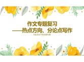 2023届高考写作指导：作文分论点写作优质课件