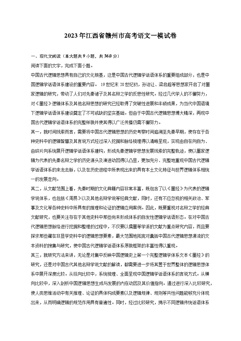 2023年江西省赣州市高考语文一模试卷-普通用卷（含解析）01