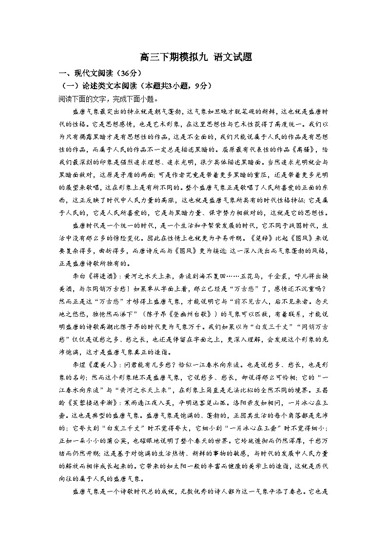河南省洛阳市孟津区重点中学2022-2023学年高三下学期语文模拟检测（九）（含解析）01