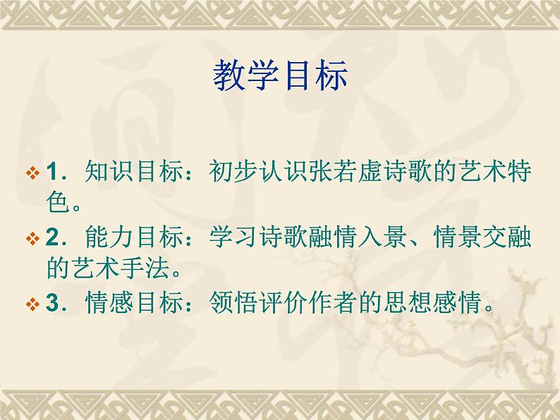 《春江花月夜》课件2022-2023学年统编版高中语文选择性必修上册第3页