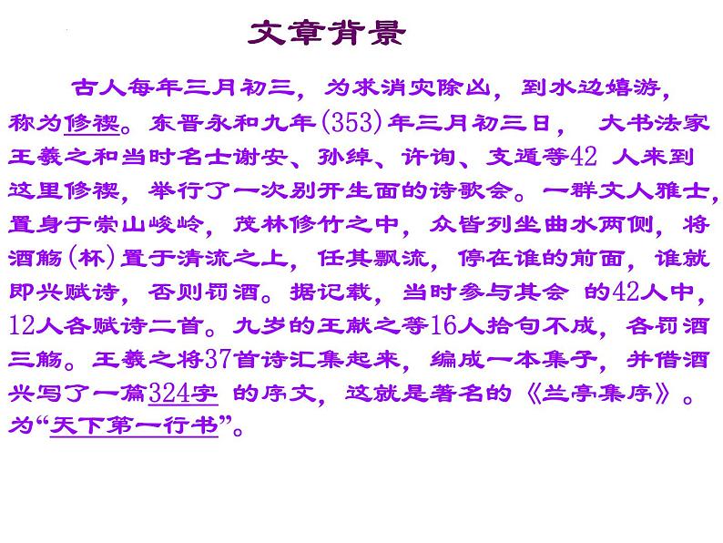 10.1《兰亭集序》课件2022-2023学年统编版高中语文选择性必修下册第4页