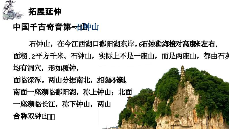 12.《石钟山记》课件 2022-2023学年统编版高中语文选择性必修下册第8页