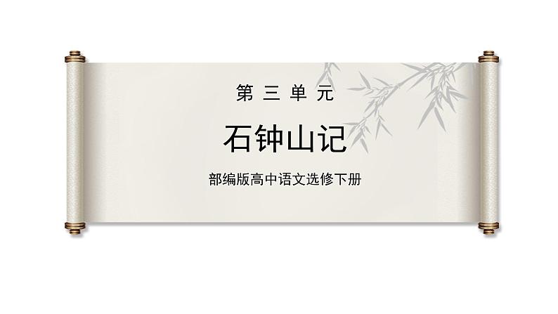 12《石钟山记》课件 2022-2023学年统编版高中语文选择性必修下册第1页