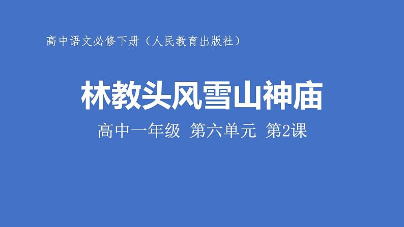 13.《林教头风雪山神庙》课件2022—2023学年统编版高中语文必修下册第1页