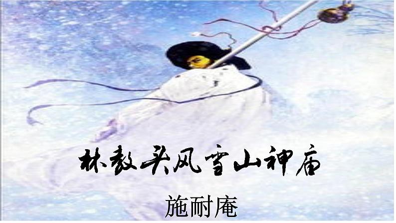 13.《林教头风雪山神庙》课件2022—2023学年统编版高中语文必修下册第2页