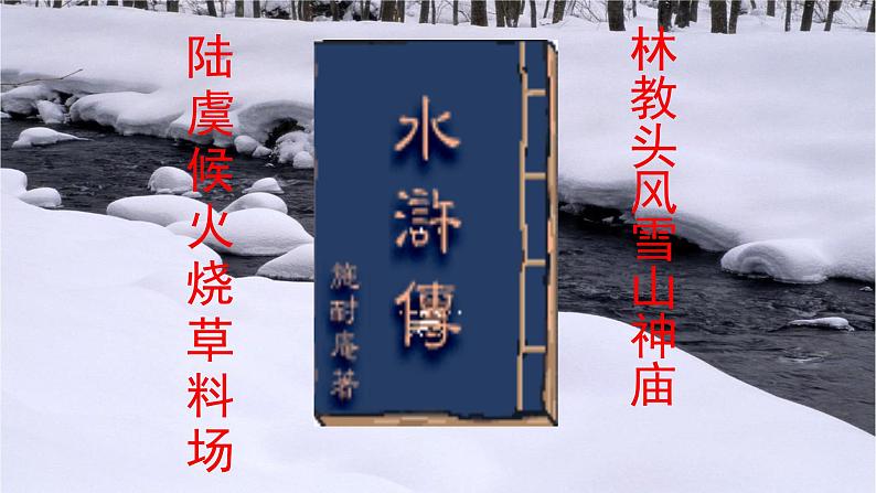 13.《林教头风雪山神庙》课件2022—2023学年统编版高中语文必修下册第4页