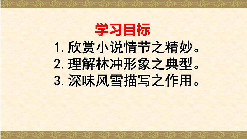 13.《林教头风雪山神庙》课件2022—2023学年统编版高中语文必修下册第5页