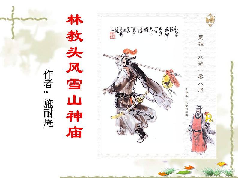 13.1《林教头风雪山神庙》课件2022—2023学年统编版高中语文必修下册第1页