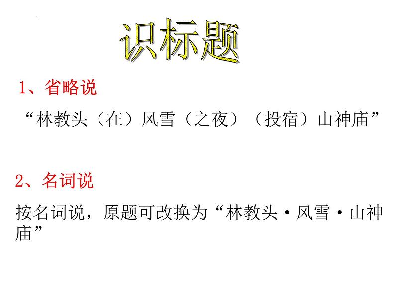 13.1《林教头风雪山神庙》课件2022—2023学年统编版高中语文必修下册第5页