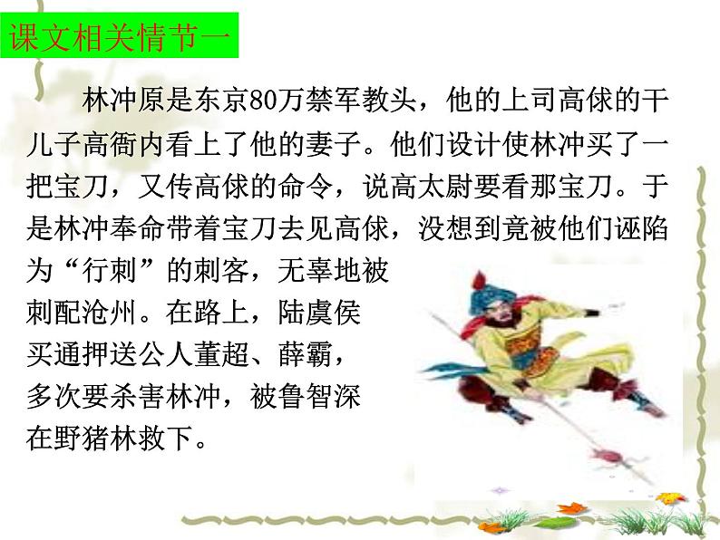 13.1《林教头风雪山神庙》课件2022—2023学年统编版高中语文必修下册第6页