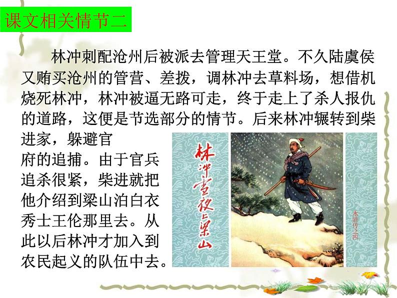 13.1《林教头风雪山神庙》课件2022—2023学年统编版高中语文必修下册第7页