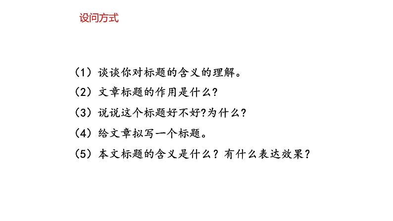 2023届高考语文三轮冲刺梳理：记叙文阅读之标题的含义和作用课件第4页